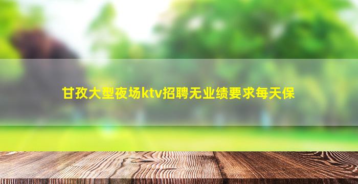 宿州夜场招聘